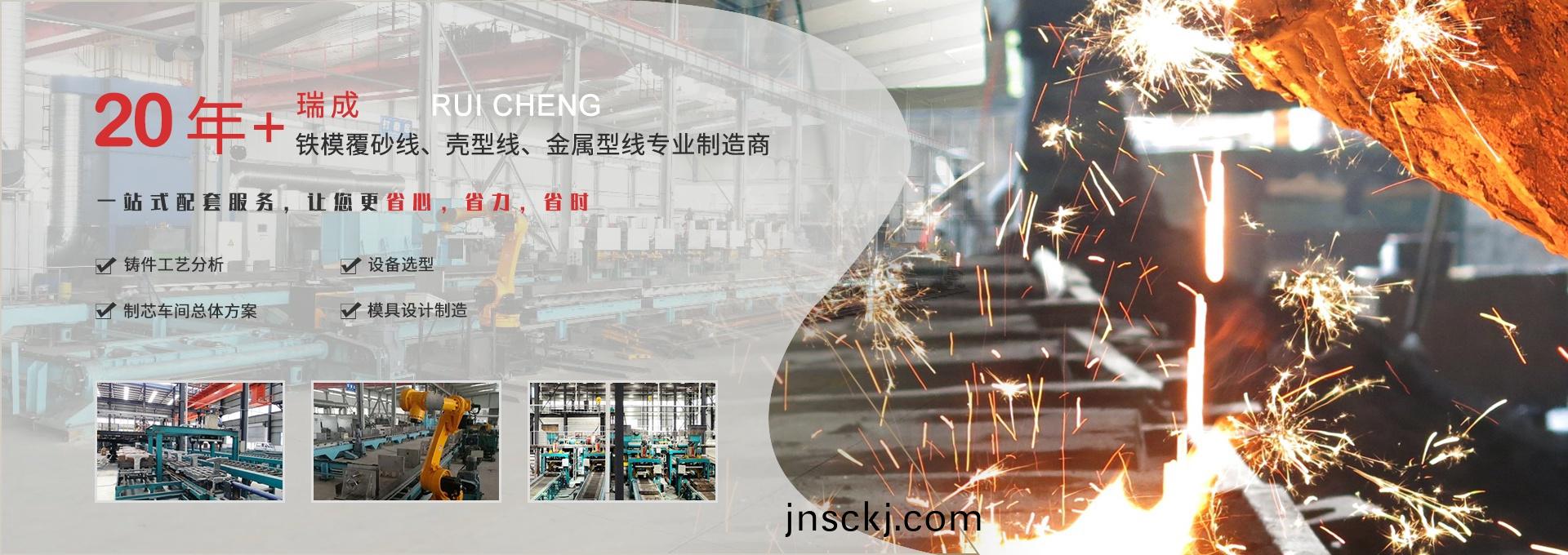 無(wu)錫瑞成(cheng)機(ji)械製(zhi)造(zao)有限(xian)公(gong)司(si)鐵膜(mo)覆(fu)砂線殼型線(xian)金屬(shu)型(xing)線(xian)
